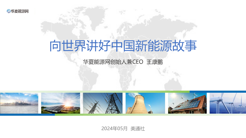 华夏<em>能源</em>网（王康鹏）：2024向世界讲好中国新<em>能源</em>故事报告 海报