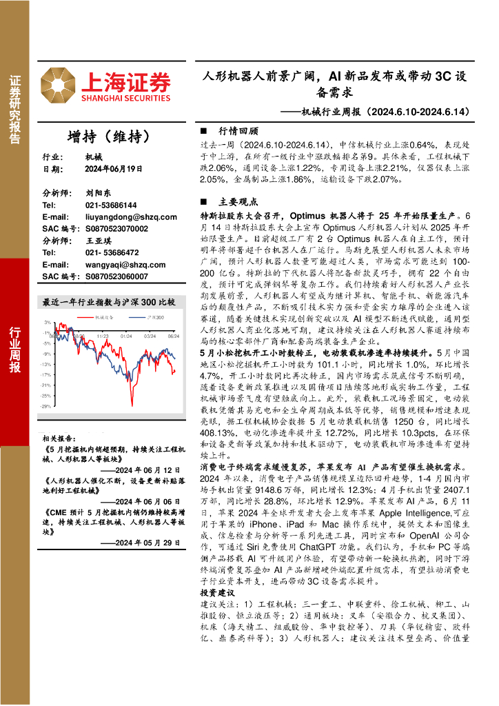 上海证券：机械设备行业周报：人形机器人前景广阔，AI新品发布或带动3C设备需求