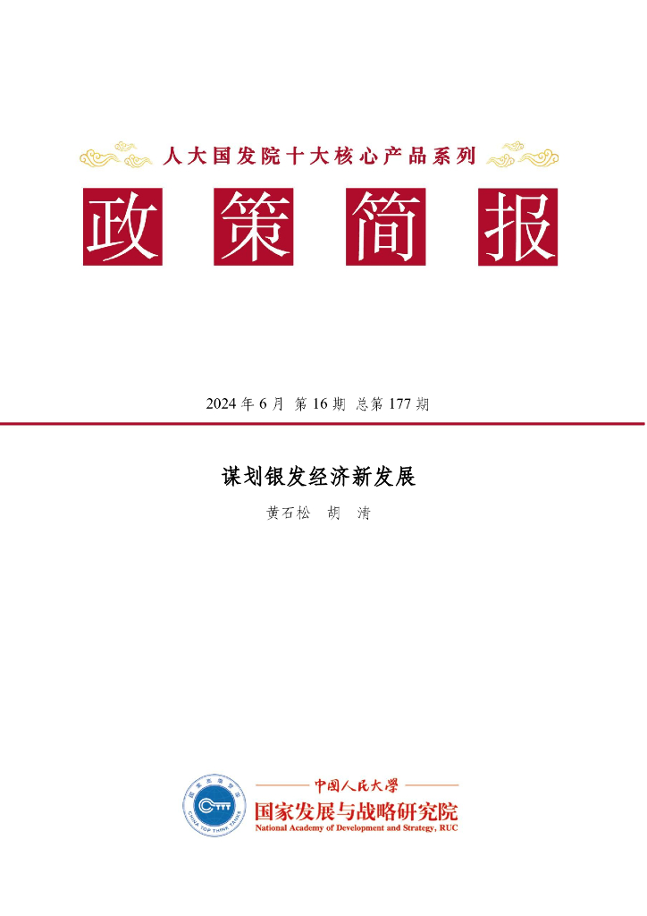 人大国发院政策简报第一百七十七期：谋划银发经济新发展