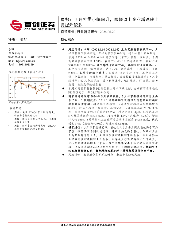 首创证券：商贸零售周报：5月社零小幅回升，限额以上企业增速较上月提升较多