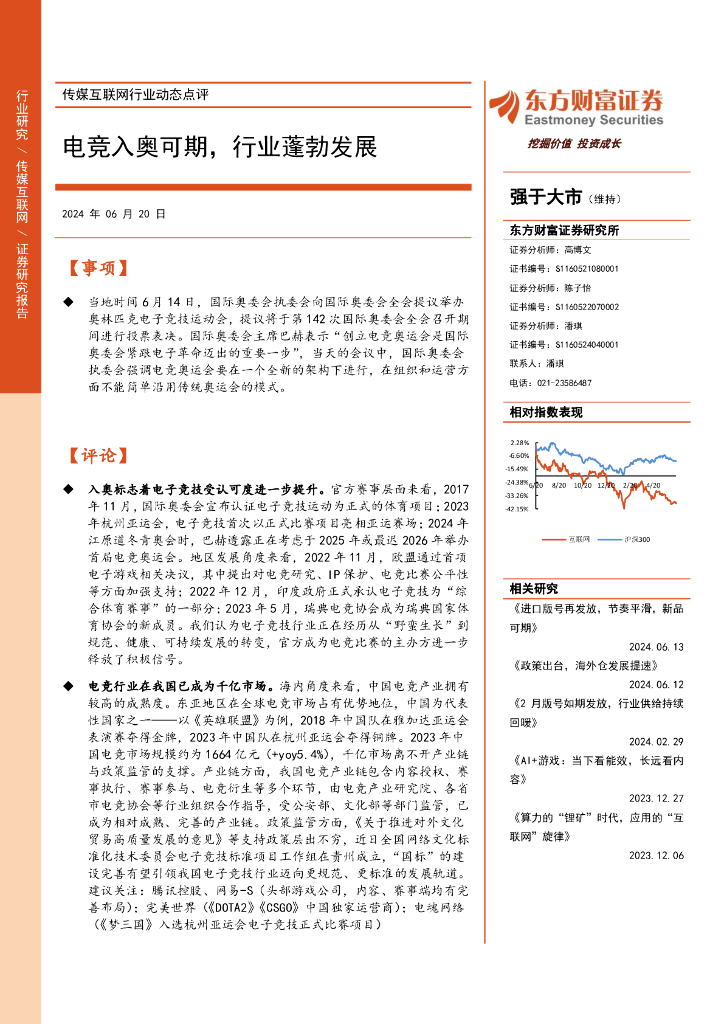 东方财富证券：传媒互联网行业动态点评：电竞入奥可期，行业蓬勃发展