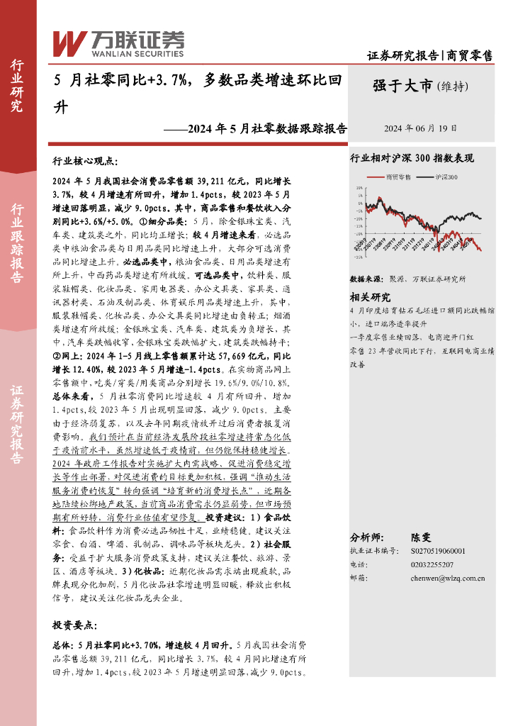 万联证券：2024年5月社零数据跟踪报告：5月社零同比+3.7%，多数品类增速环比回升