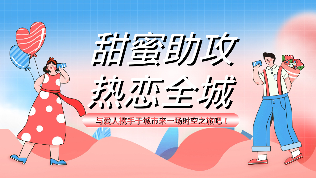 520情人节系列“甜蜜助攻 热恋全城”主题 活动策划方案
