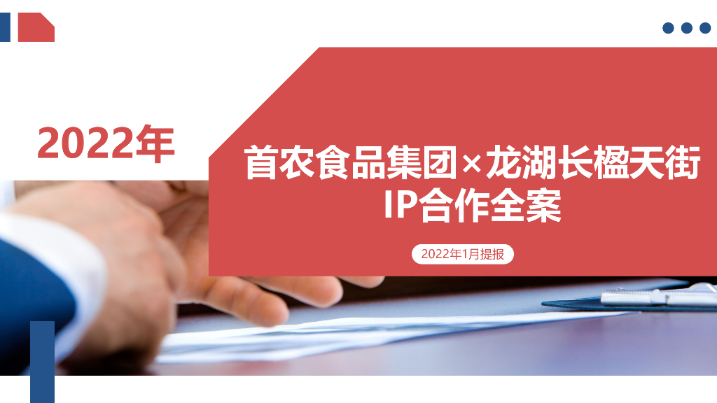 首农食品集团X龙湖长楹天街IP合作全案