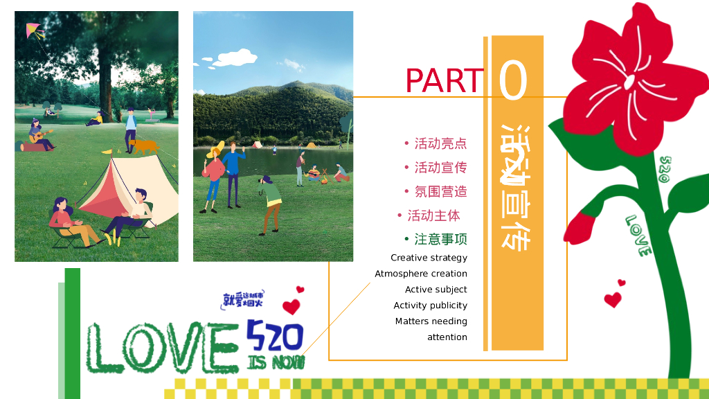 营地园区景区七夕节520主题-营联谊脱单派对活动策划方案_第10页