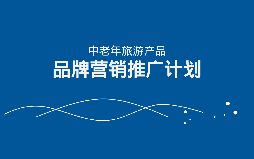 中老年旅游产品品牌营销推广计划