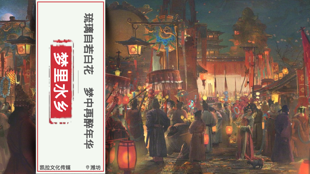 梦里水乡-间集市活动策划方案