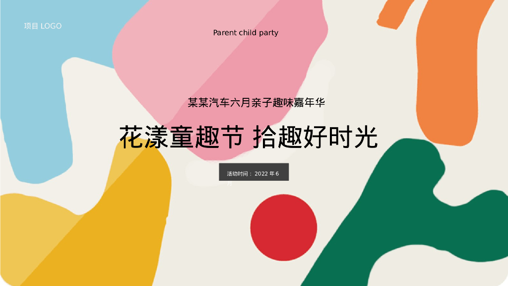 汽车品牌六月亲子嘉年华“花漾童趣节 拾趣好时光”主题活动策划方案