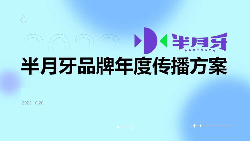 半月牙品牌年度传播方案