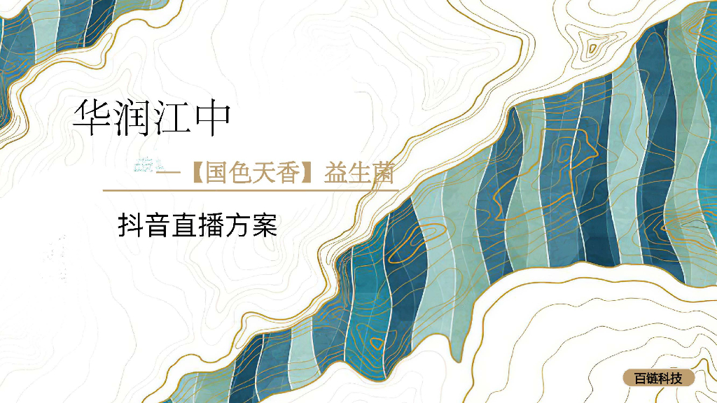 华润江中-国色天香益生菌<em>抖音</em>直播方案 海报