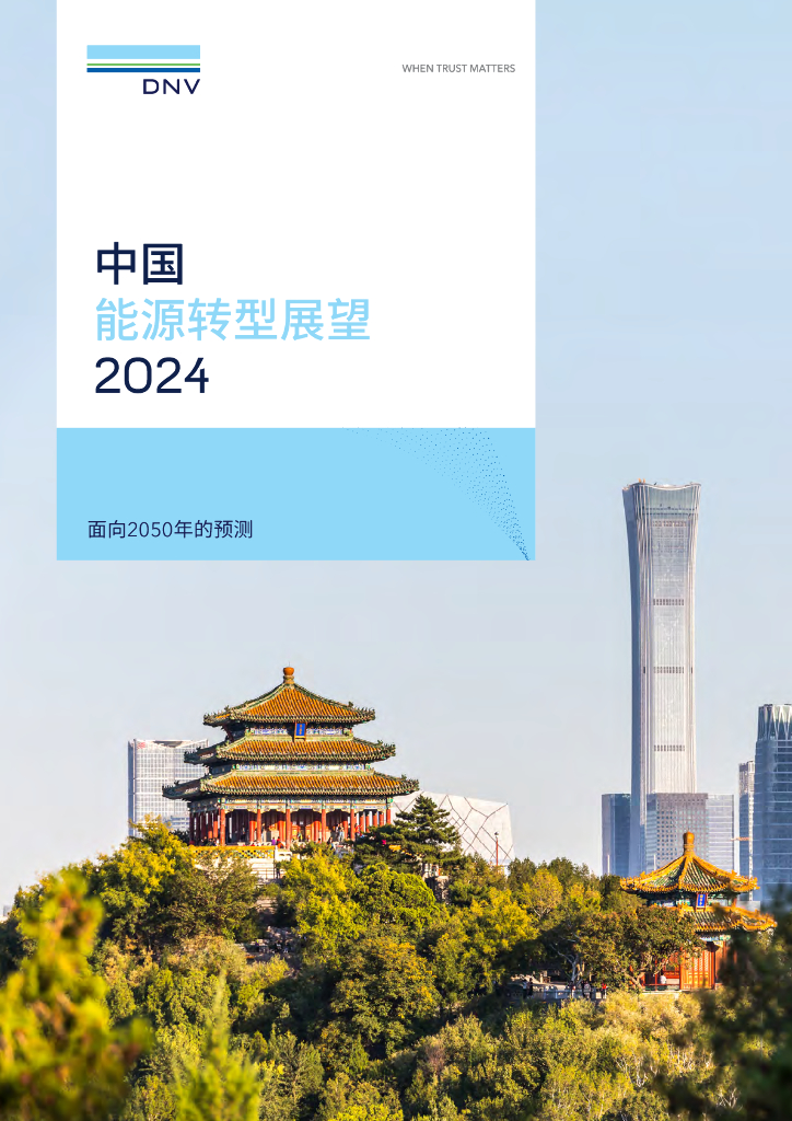 DNV：2024中国能源转型展望报告-面向2050年的预测 海报