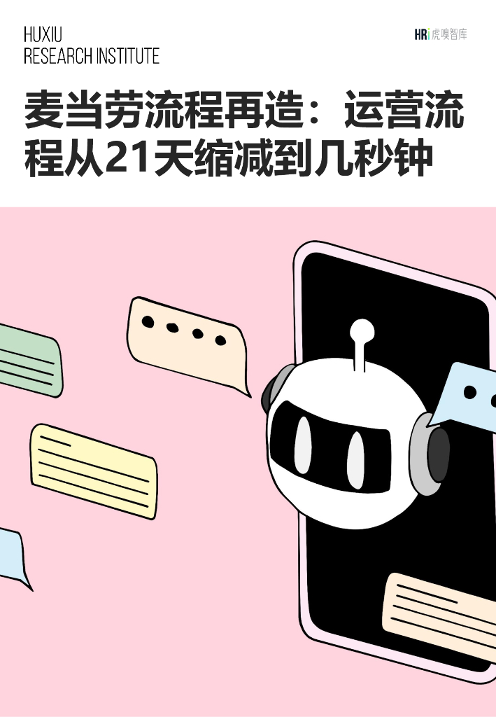 虎嗅智库：2024流程挖掘主题报告-麦当劳流程再造：运营流程从21天缩减到几秒钟 海报