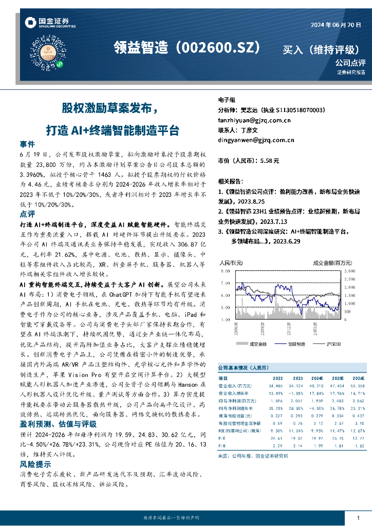 国金证券：领益智造（002600）-股权激励草案发布，打造AI+终端智能制造平台
