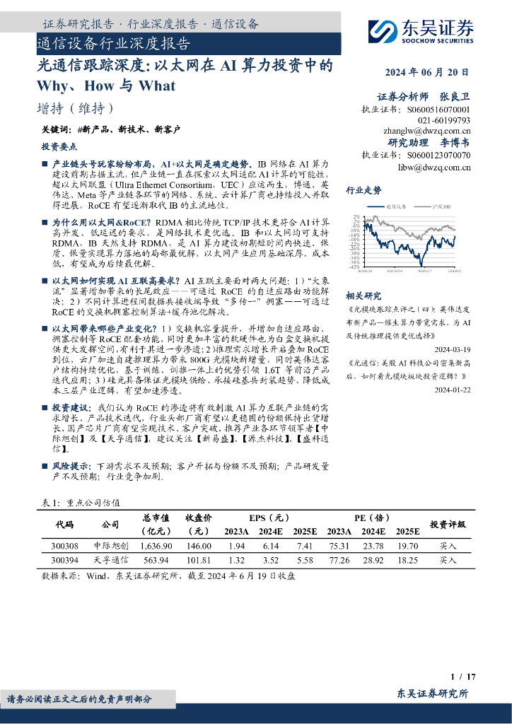 东吴证券：光通信跟踪深度：以太网在AI算力投资中的Why、How与What