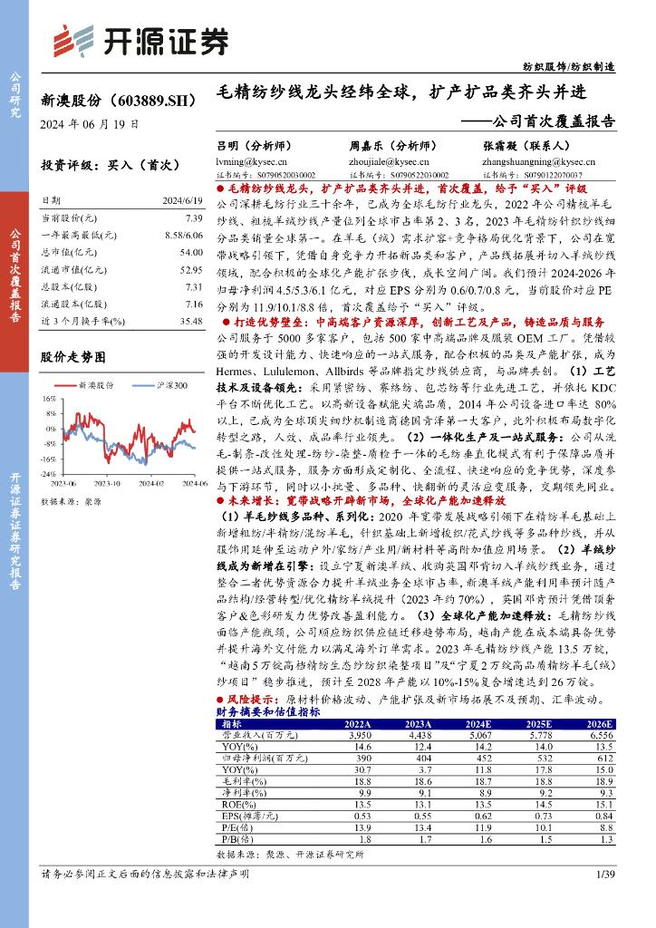 开源证券：新澳股份（603889）-公司首次覆盖报告：毛精纺纱线龙头经纬全球，扩产扩品类齐头并进 海报