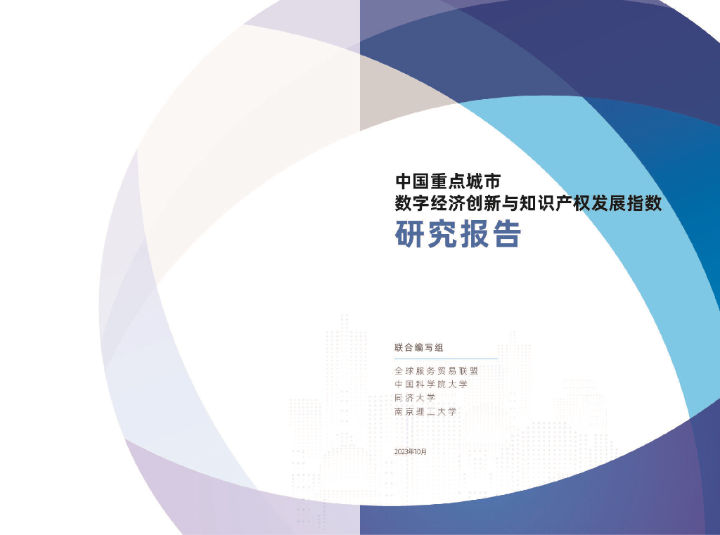全球贸易服务联盟：2023中国重点城市数字经济创新与知识产权发展指数研究报告