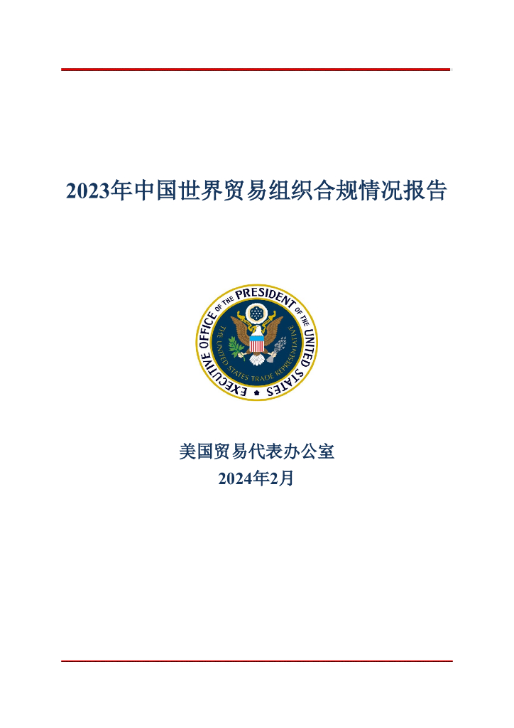 美国贸易代表办公室：2023年中国世界贸易组织合规情况报告