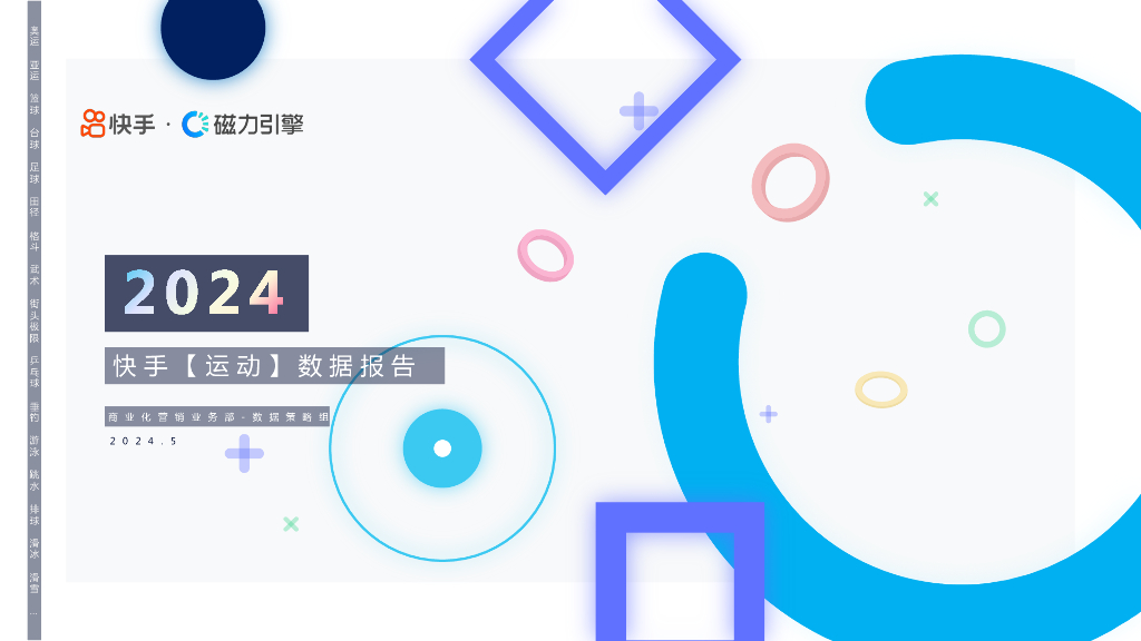 磁力引擎：2024快手运动数据报告