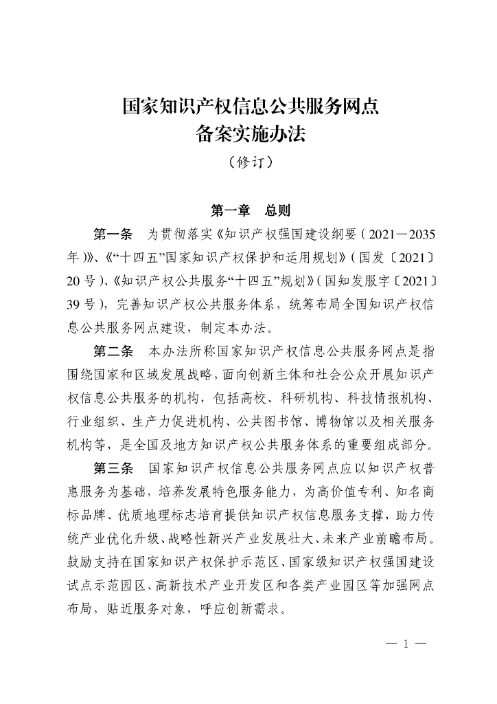 国家知识产权信息公共服务网点备案实施办法（修订）