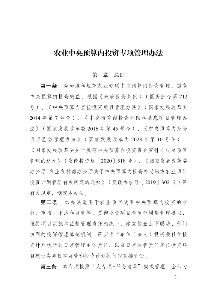 农业中央预算内投资专项管理办法