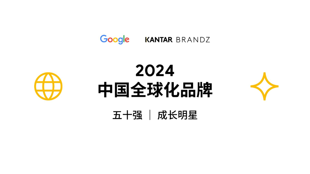 谷歌&凯度：2024中国全球化品牌报告