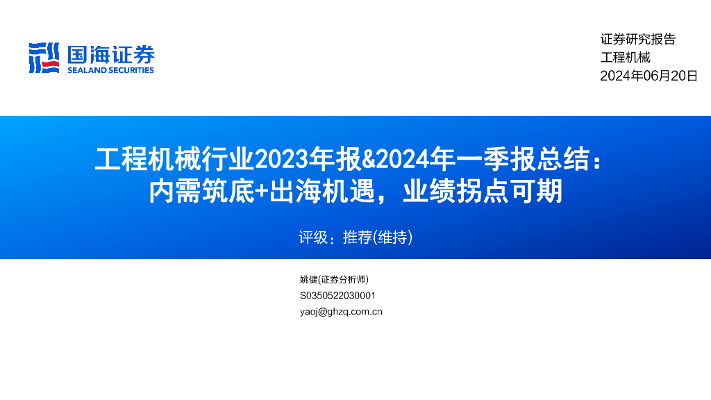 国海证券：工程机械行业2023年报&2024年一季报总结：内需筑底+出海机遇，业绩拐点可期