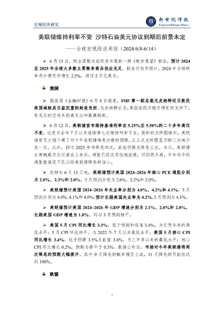 新世纪评级：美联储维持利率不变 沙特石油美元协议到期后前景未定——全球宏观经济周报（2024/6/8-6/14）