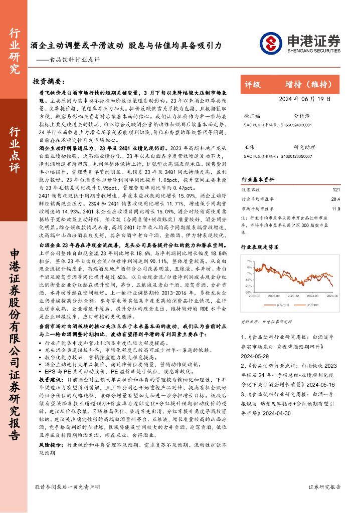 申港证券：食品饮料行业点评：酒企主动调整或平滑波动股息与估值均具备吸引力