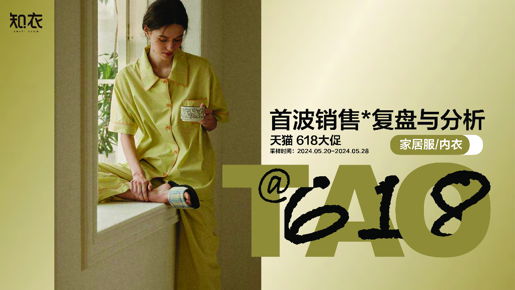 知衣数据：2024年天猫618大促首波销售复盘与分析报告（家居服/内衣）