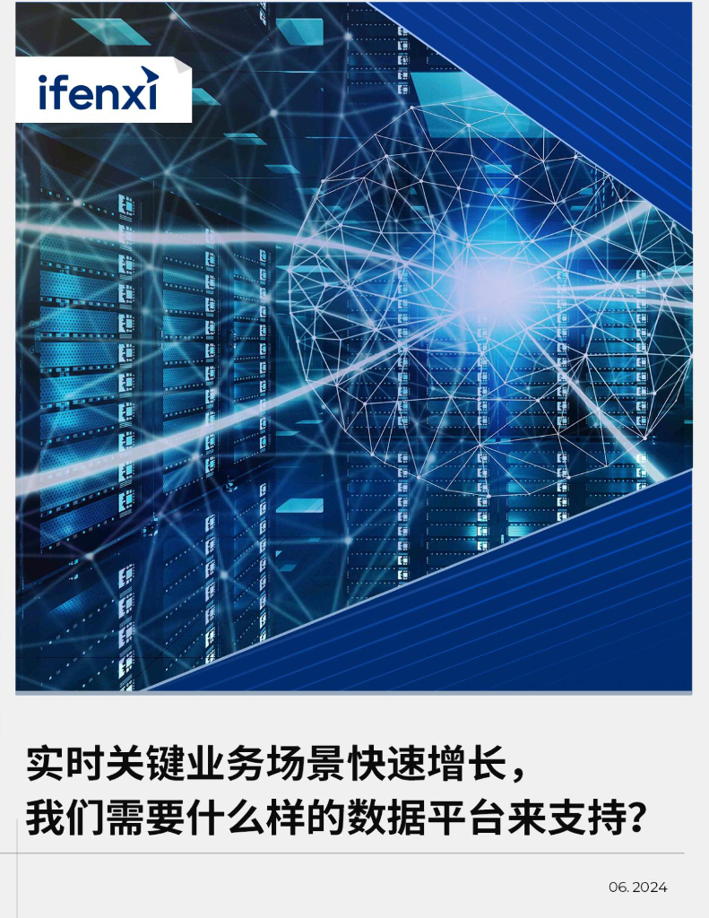 爱分析：2024实时关键业务场景快速增长，我们需要什么样的数据平台来支持？