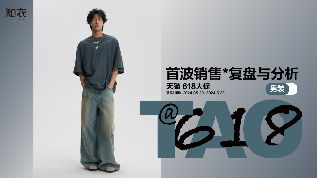 知衣数据：2024年天猫618大促首波销售复盘与分析报告（男装）