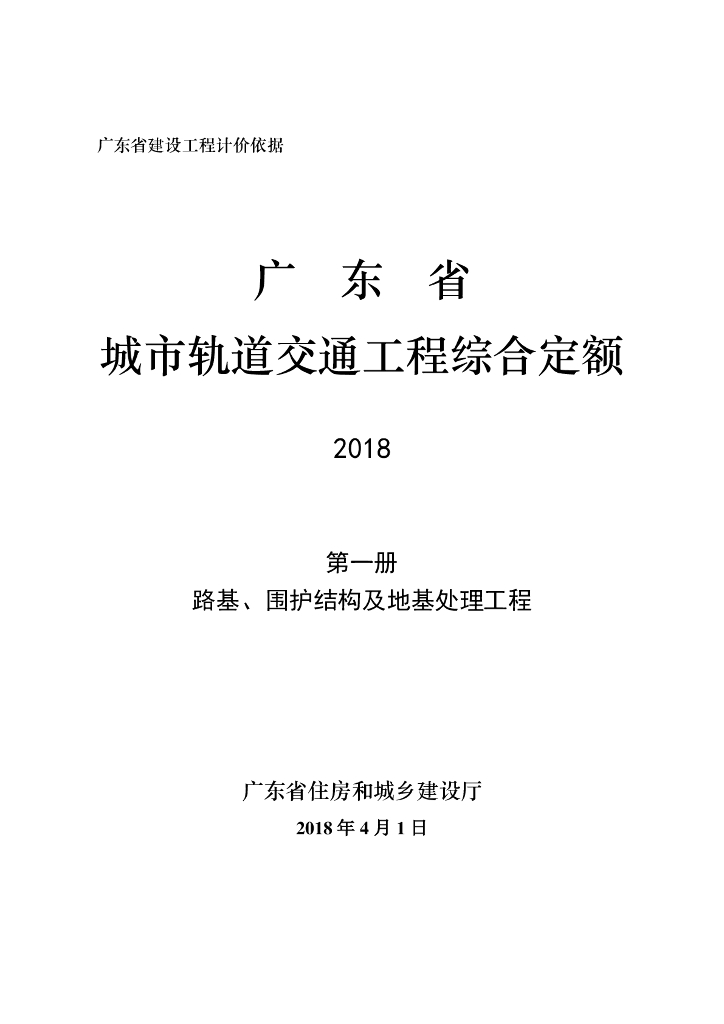 广东城市轨道交通工程综合定额2018（第一册）路基、围护结构及地基处理工程