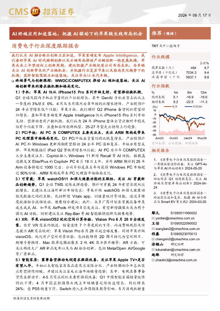 招商证券：消费电子行业深度跟踪报告：AI终端应用加速落地，把握AI驱动下的苹果链长线布局机会