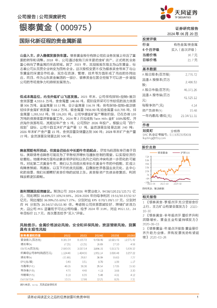 天风证券：银泰黄金（000975）-国际化新征程的贵金属新星