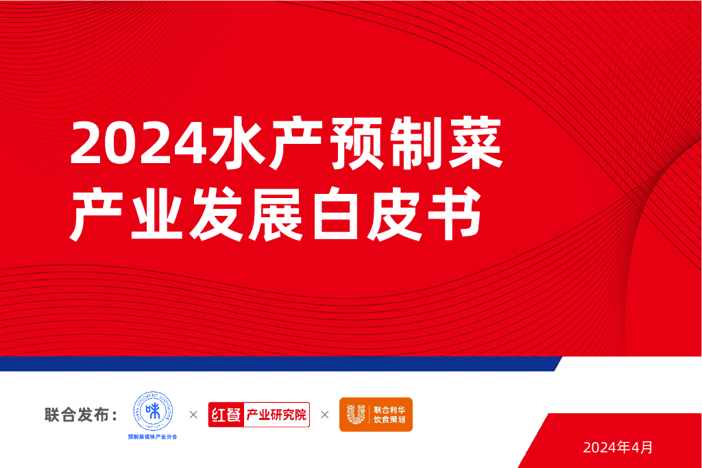 红餐研究院&联合利华：2024水产预制菜产业发展白皮书