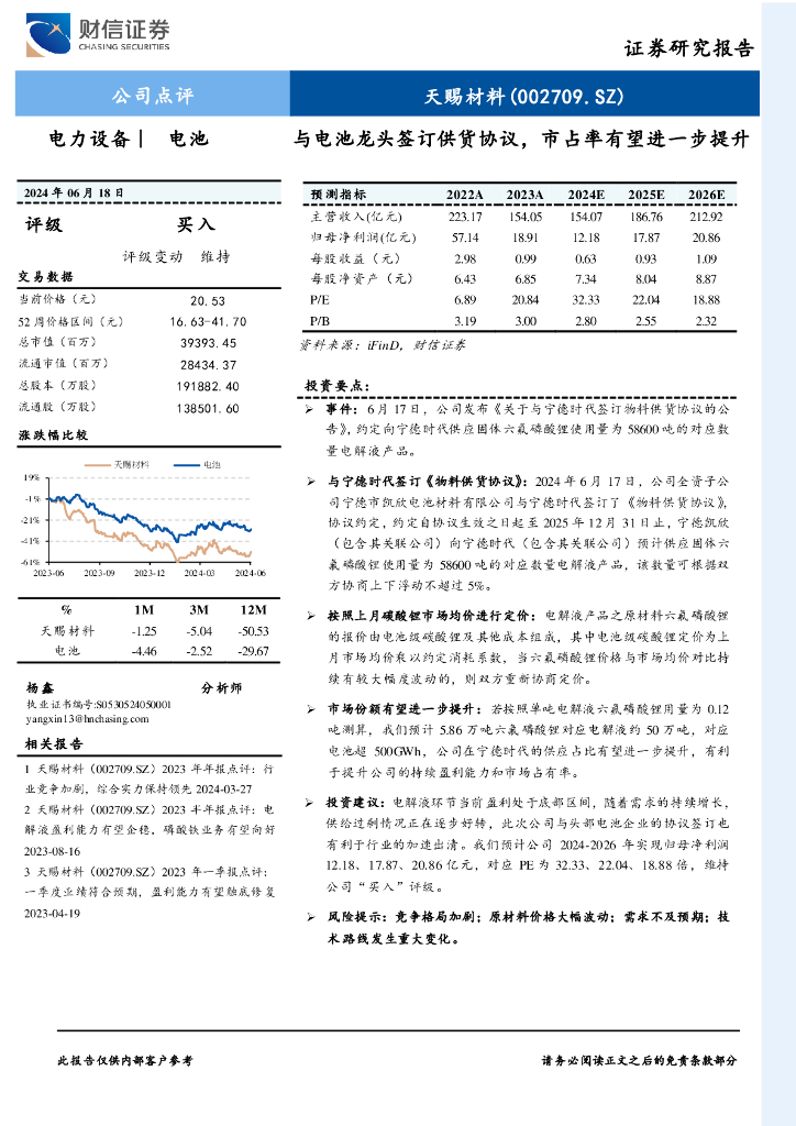 财信证券：天赐材料（002709）-与电池龙头签订供货协议，市占率有望进一步提升