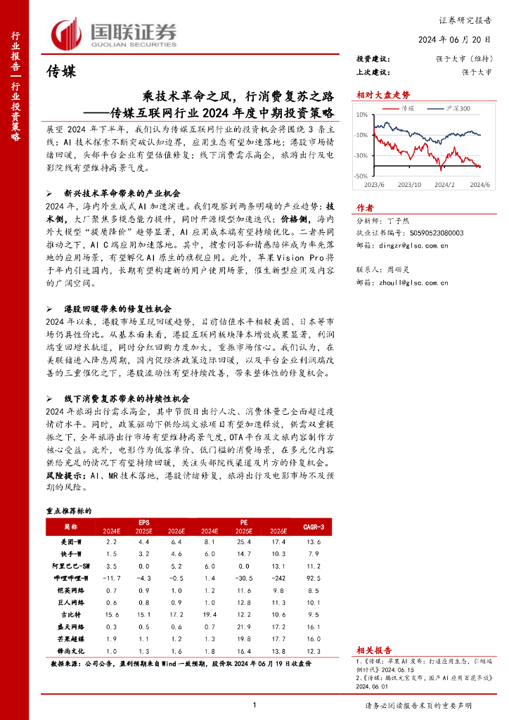 国联证券：传媒互联网行业2024年度中期投资策略：乘技术革命之风，行消费复苏之路