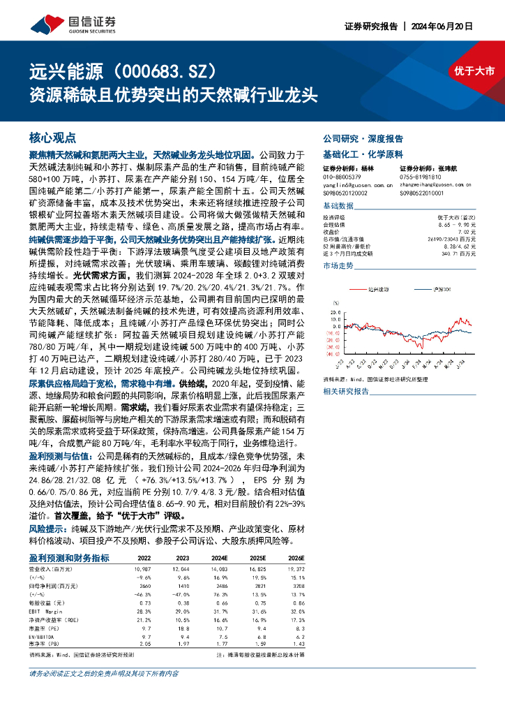 国信证券：远兴能源（000683）-资源稀缺且优势突出的天然碱行业龙头