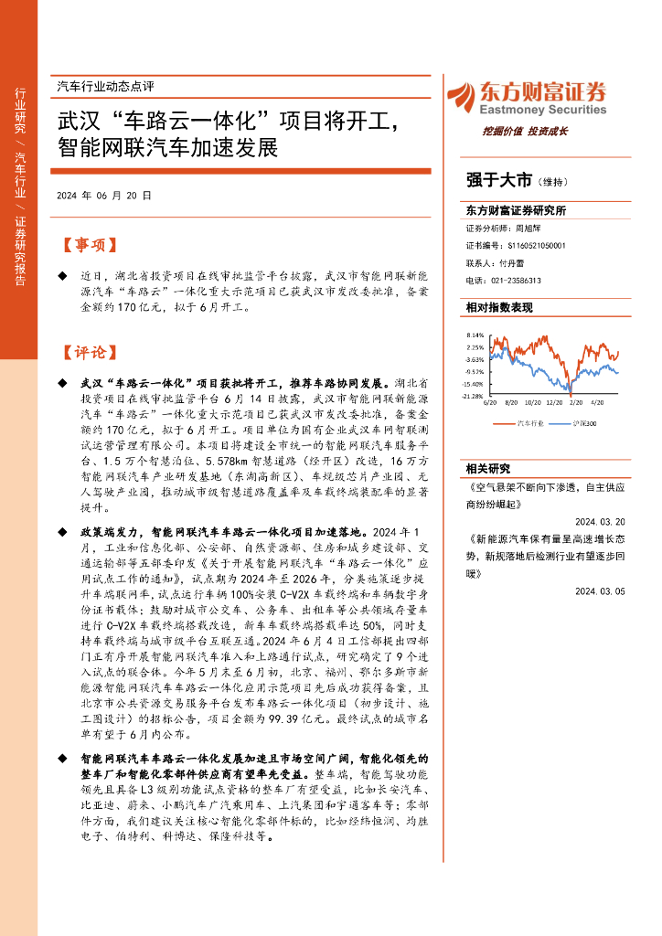 东方财富证券：汽车行业动态点评：武汉“车路云一体化”项目将开工，智能网联汽车加速发展