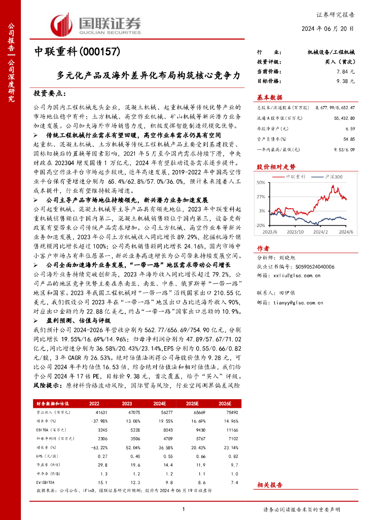 国联证券：中联重科（000157）-多元化产品及海外差异化布局构筑核心竞争力