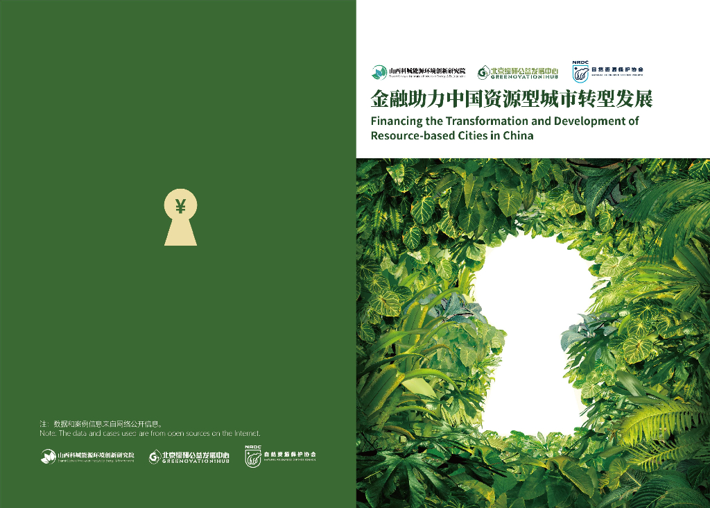 山西科城能源环境创新研究院&自然资源保护协会：金融助力中国资源型城市转型发展报告