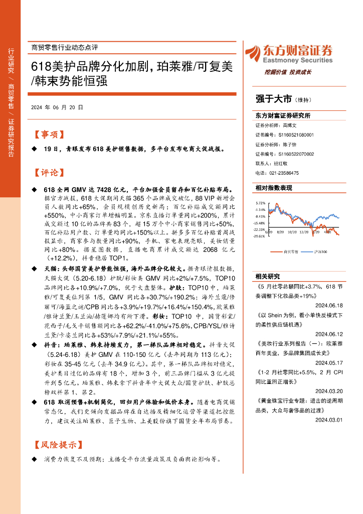 东方财富证券：商贸零售行业动态点评：618美护品牌分化加剧，珀莱雅/可复美/韩束势能恒强
