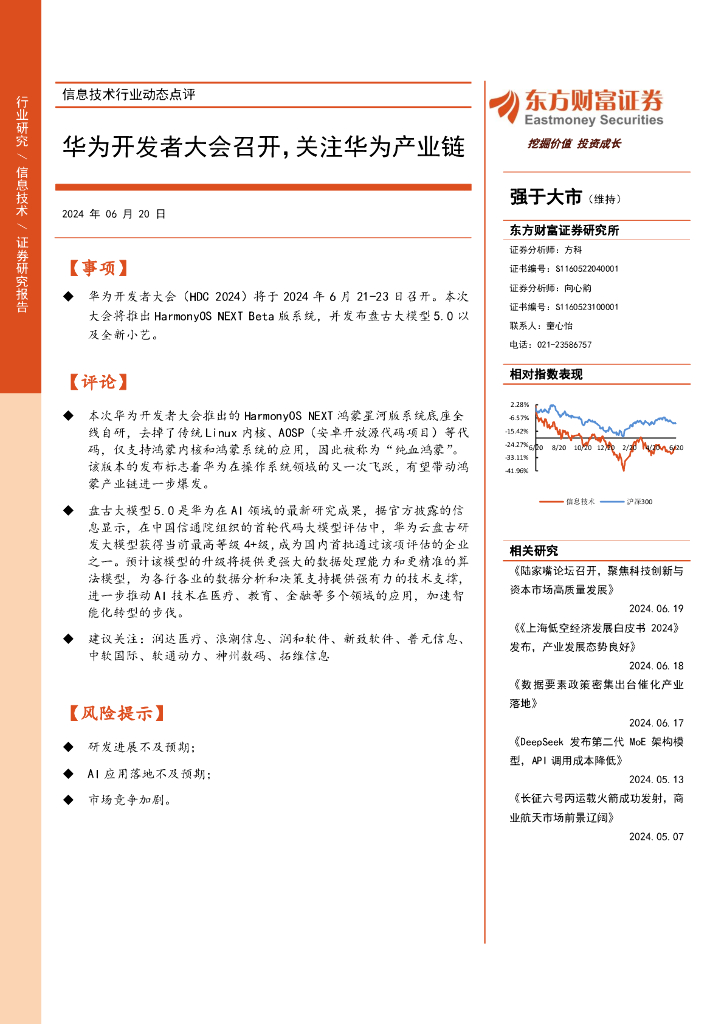 东方财富证券：信息技术行业动态点评：华为开发者大会召开，关注华为产业链