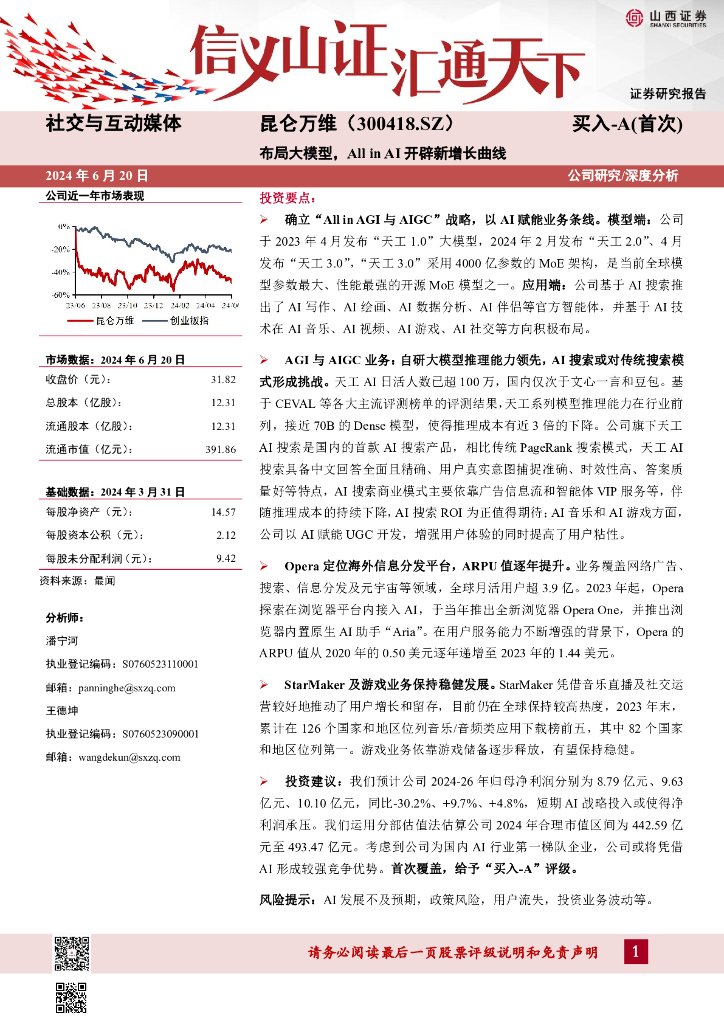 山西证券：昆仑万维（300418）-布局大模型，AllinAI开辟新增长曲线