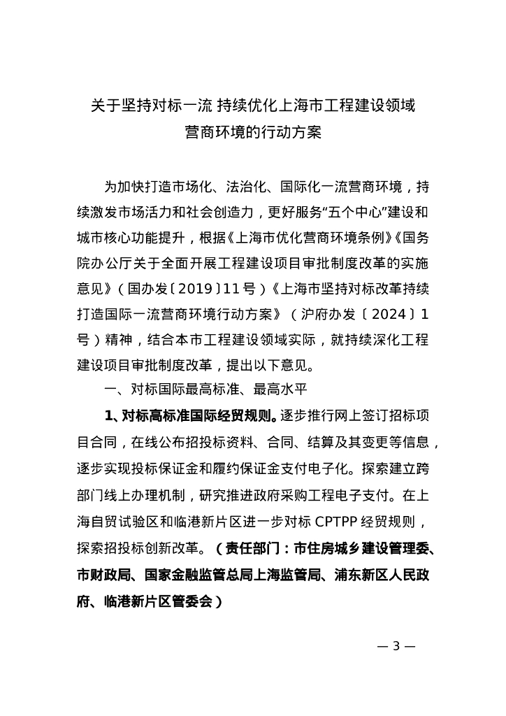 上海住建委：关于坚持对标一流 持续优化上海市工程建设领域营商环境的行动方案