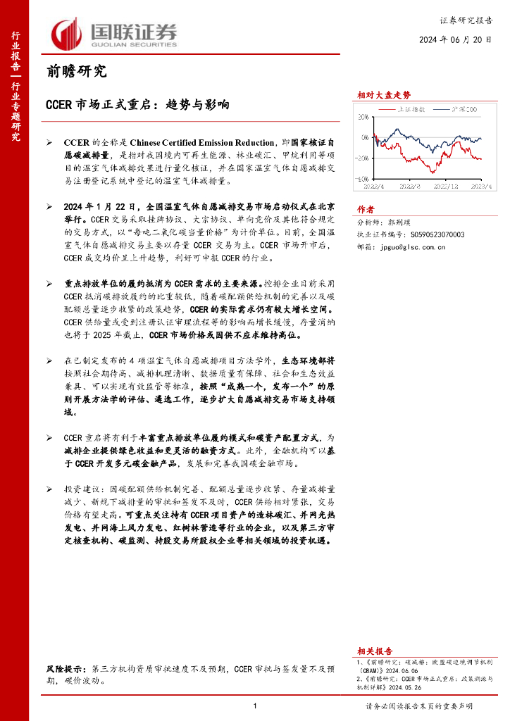国联证券：环保行业前瞻研究：CCER市场正式重启，趋势与影响