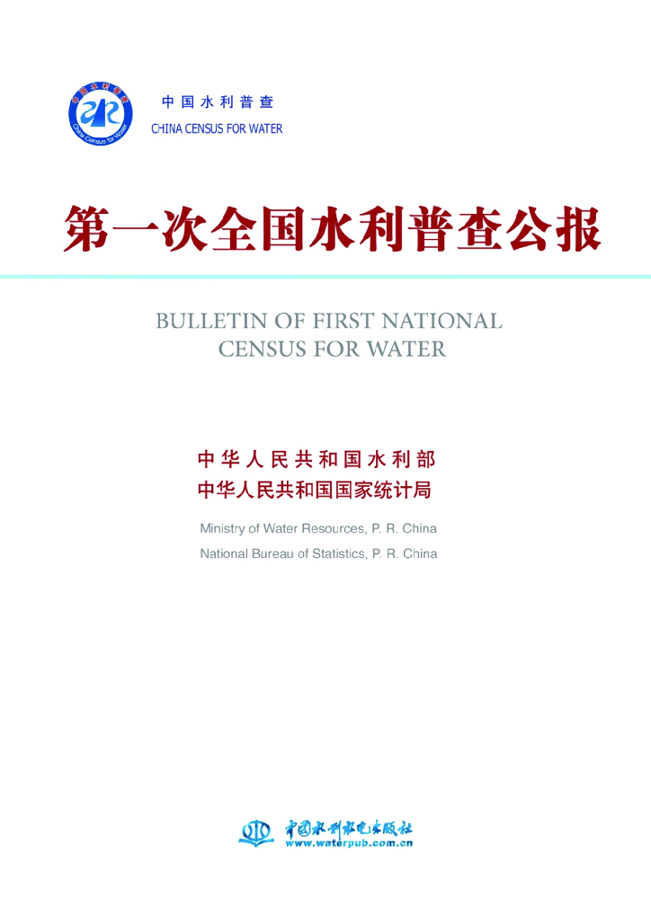 水利部：第一次全国水利普查公报