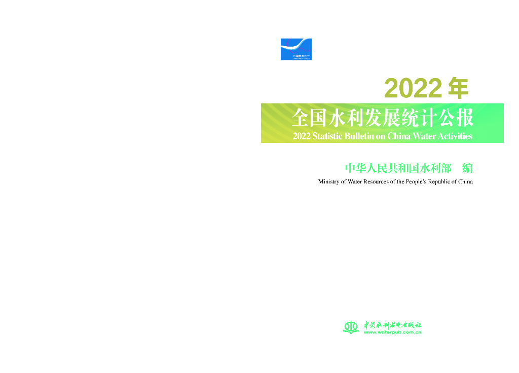 水利部：2022年全国水利发展统计公报