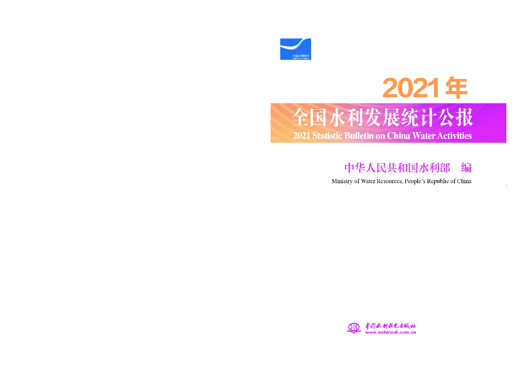 水利部：2021年全国水利发展统计公报