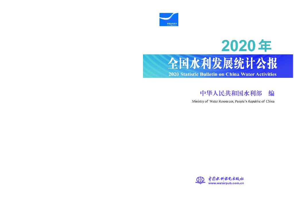 水利部：2020年全国水利发展统计公报